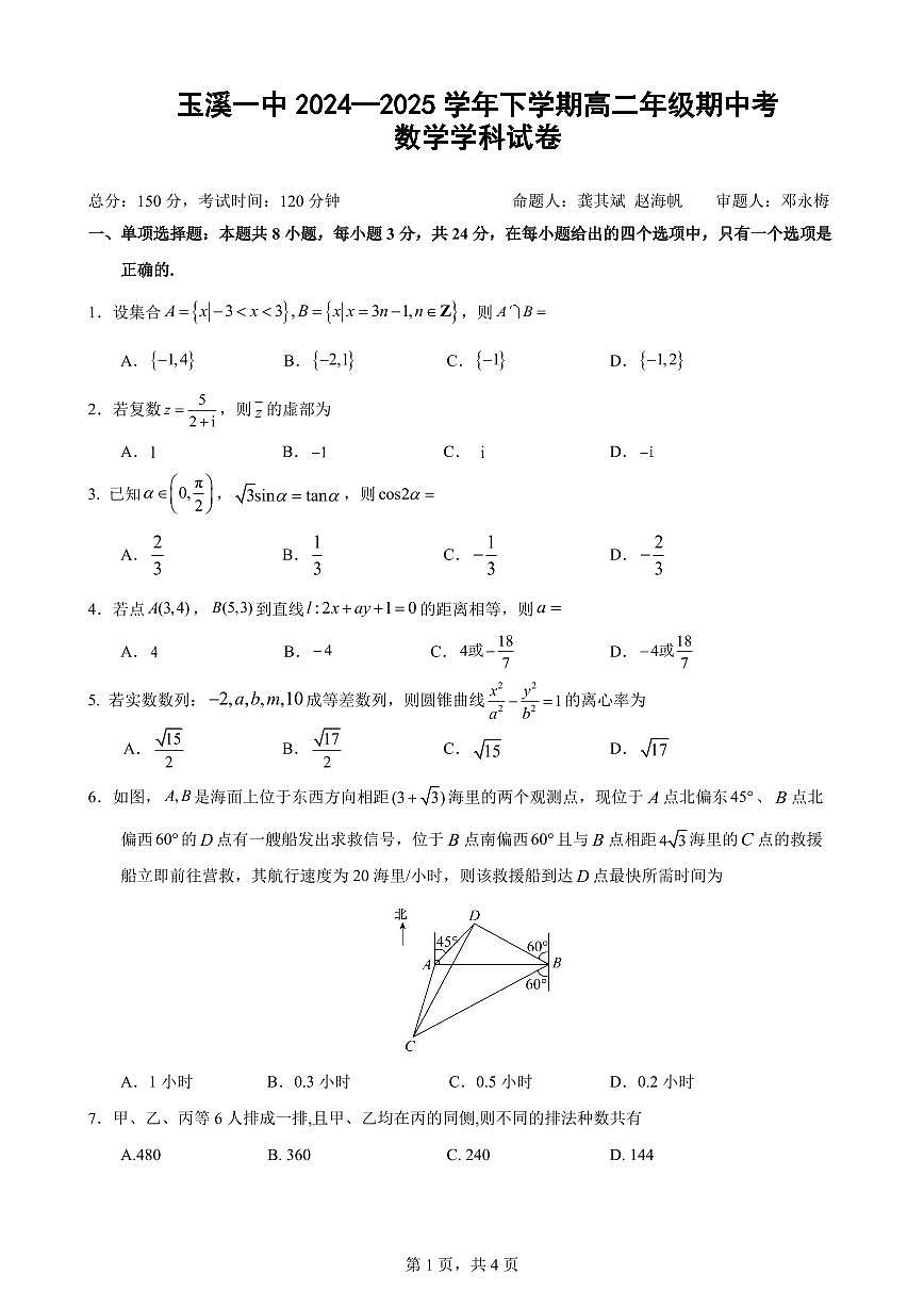 云南省玉溪市一中2024-2025学年高二下学期期中考试数学试卷+答案第1页