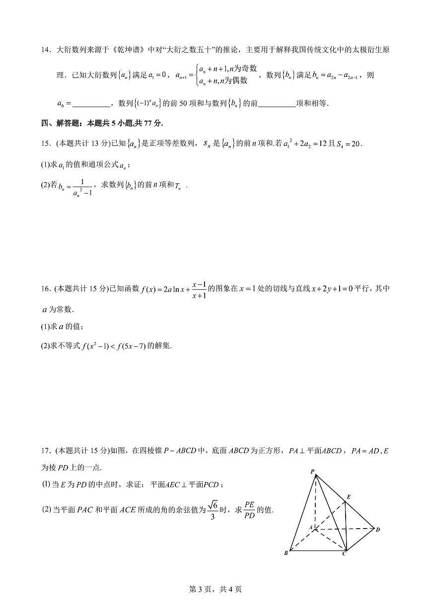 云南省玉溪市一中2024-2025学年高二下学期期中考试数学试卷+答案第3页