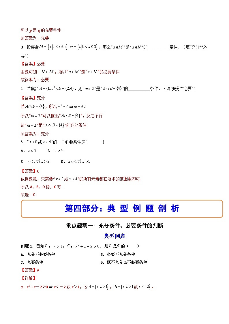 （人教A版）必修一数学高一上册同步讲与练1.4充分条件与必要条件（解析版）第3页
