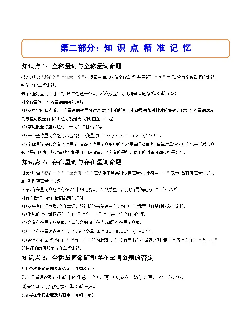 （人教A版）必修一数学高一上册同步讲与练1.5全称量词与存在量词（原卷版）第2页