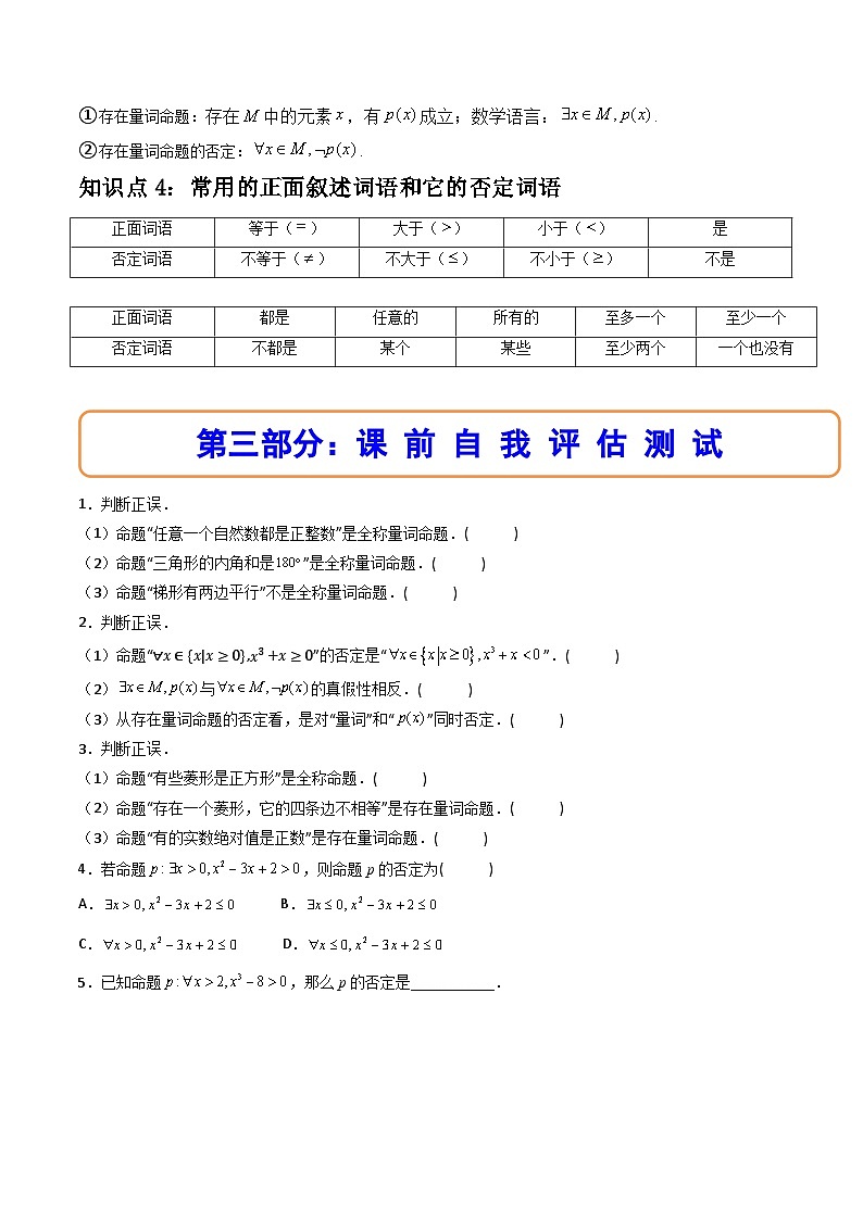 （人教A版）必修一数学高一上册同步讲与练1.5全称量词与存在量词（原卷版）第3页