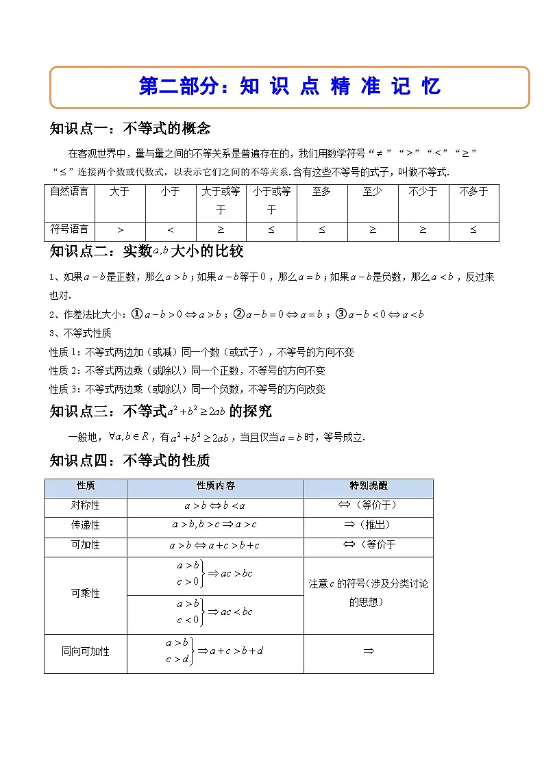 （人教A版）必修一数学高一上册同步讲与练2.1等式性质与不等式性质（原卷版）第2页
