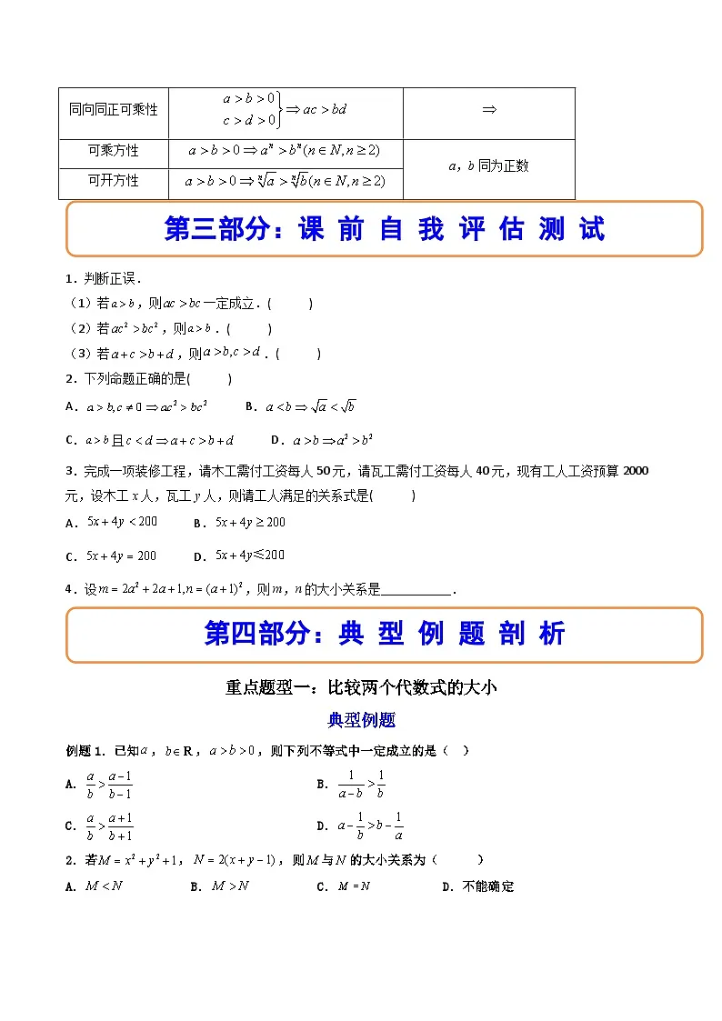 （人教A版）必修一数学高一上册同步讲与练2.1等式性质与不等式性质（原卷版）第3页