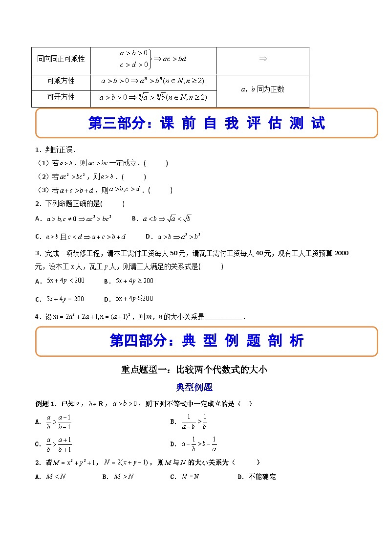 （人教A版）必修一数学高一上册同步讲与练2.1等式性质与不等式性质（原卷版）第3页