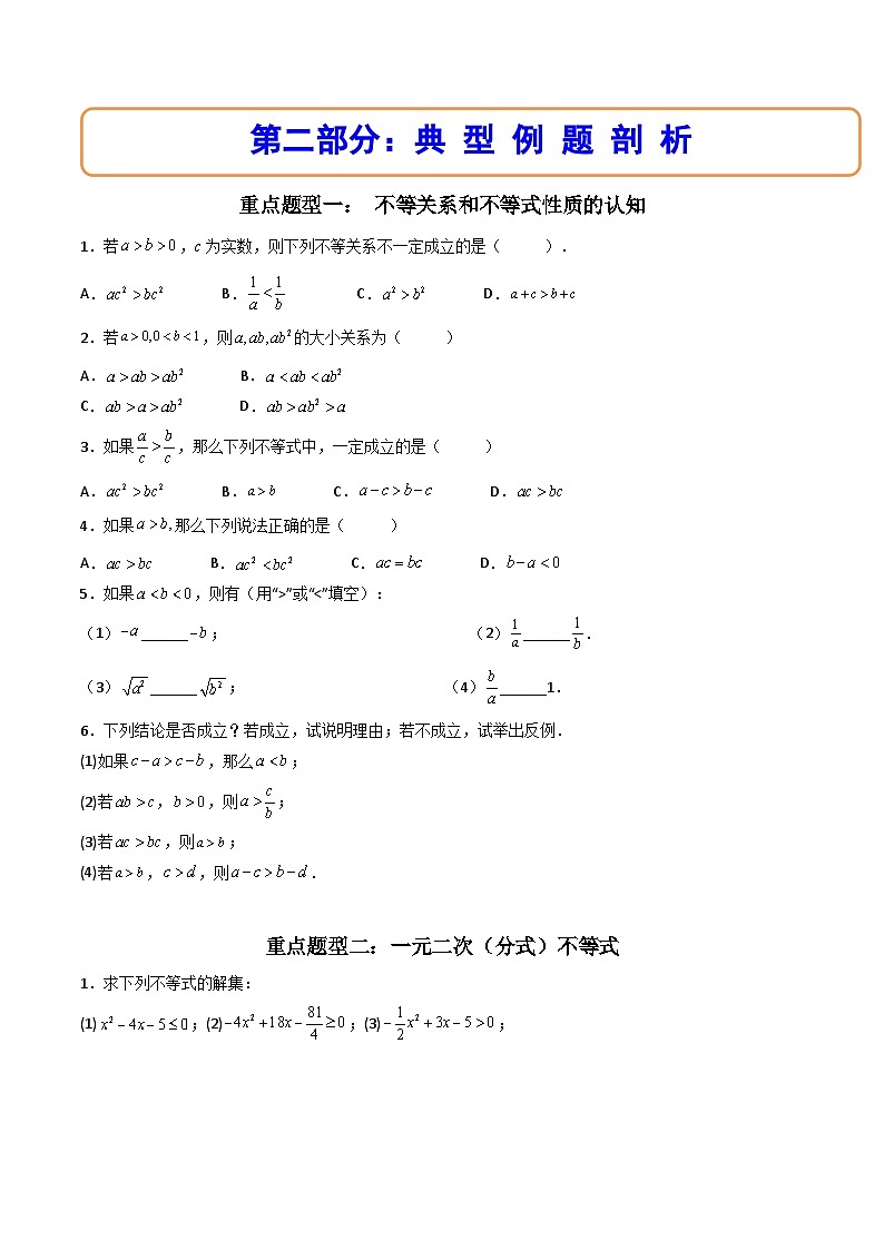 （人教A版）必修一数学高一上册第二章 一元二次函数、方程和不等式  章末总结+单元检测（原卷版）第2页