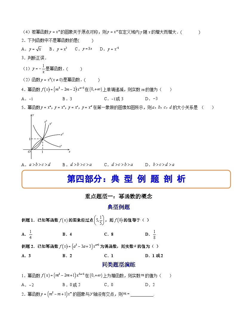 （人教A版）必修一数学高一上册同步讲与练3.3幂函数（原卷版）第3页
