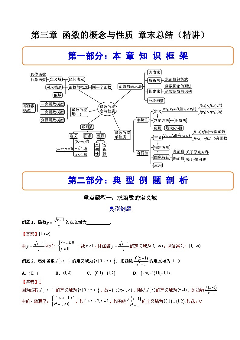（人教A版）必修一数学高一上册第三章 函数的概念与性质 章末题型总结+单元检测（解析版）第1页