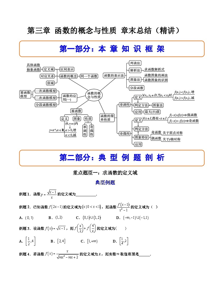 （人教A版）必修一数学高一上册第三章 函数的概念与性质 章末题型总结+单元检测（原卷版）第1页