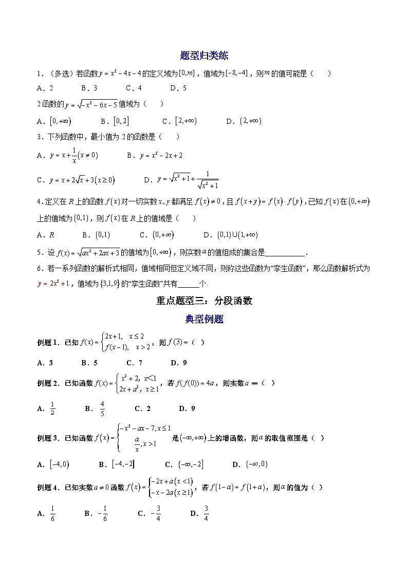 （人教A版）必修一数学高一上册第三章 函数的概念与性质 章末题型总结+单元检测（原卷版）第3页