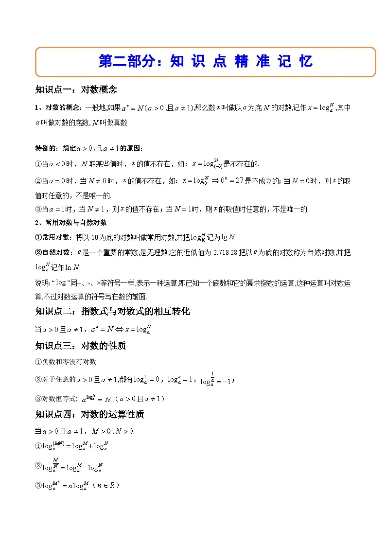 （人教A版）必修一数学高一上册同步讲与练4.3对数（解析版）第2页