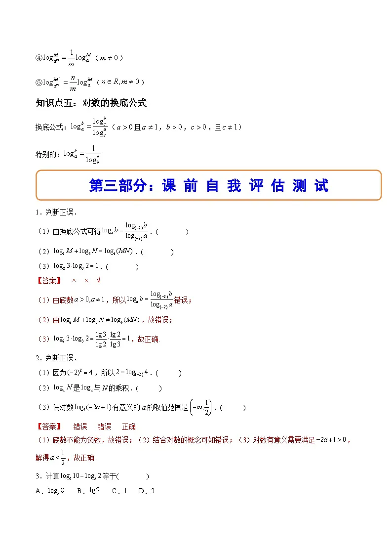 （人教A版）必修一数学高一上册同步讲与练4.3对数（解析版）第3页