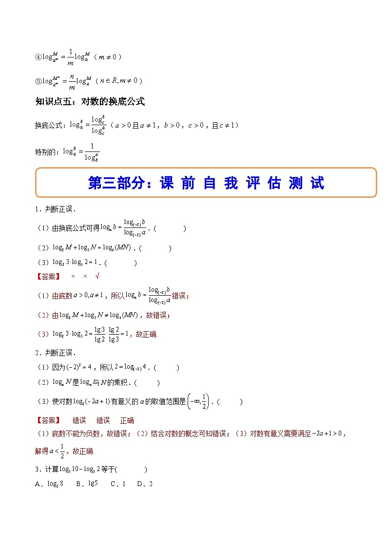 （人教A版）必修一数学高一上册同步讲与练4.3对数（解析版）第3页