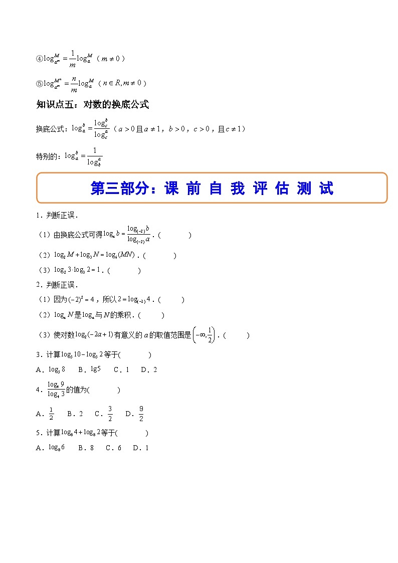 （人教A版）必修一数学高一上册同步讲与练4.3对数（原卷版）第3页