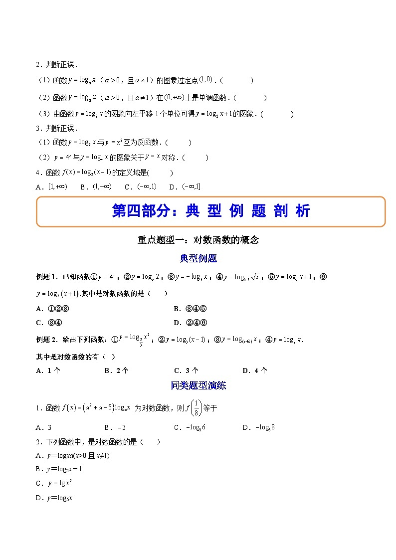 （人教A版）必修一数学高一上册同步讲与练4.4对数函数（原卷版）第3页