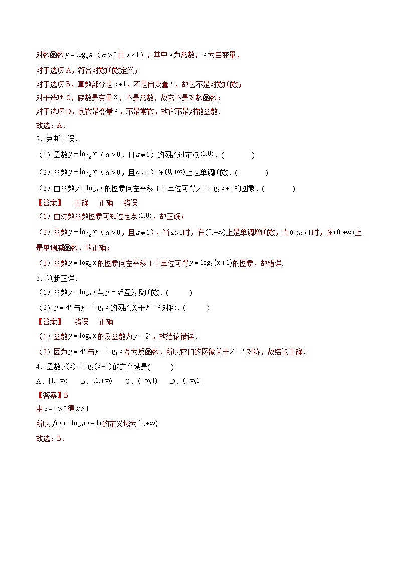 （人教A版）必修一数学高一上册同步讲与练4.4对数函数（解析版）第3页