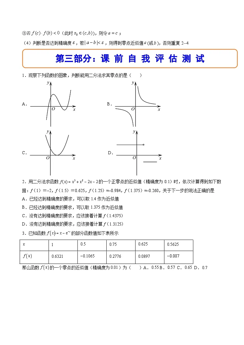 （人教A版）必修一数学高一上册同步讲与练4.5.2用二分法求方程的近似解（原卷版）第2页