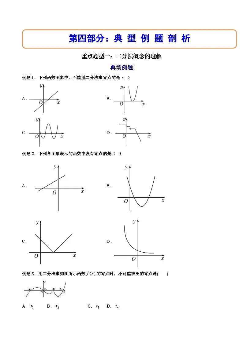 （人教A版）必修一数学高一上册同步讲与练4.5.2用二分法求方程的近似解（原卷版）第3页