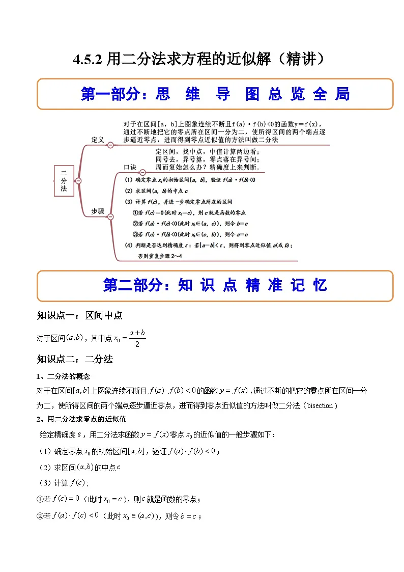 （人教A版）必修一数学高一上册同步讲与练4.5.2用二分法求方程的近似解（解析版）第1页
