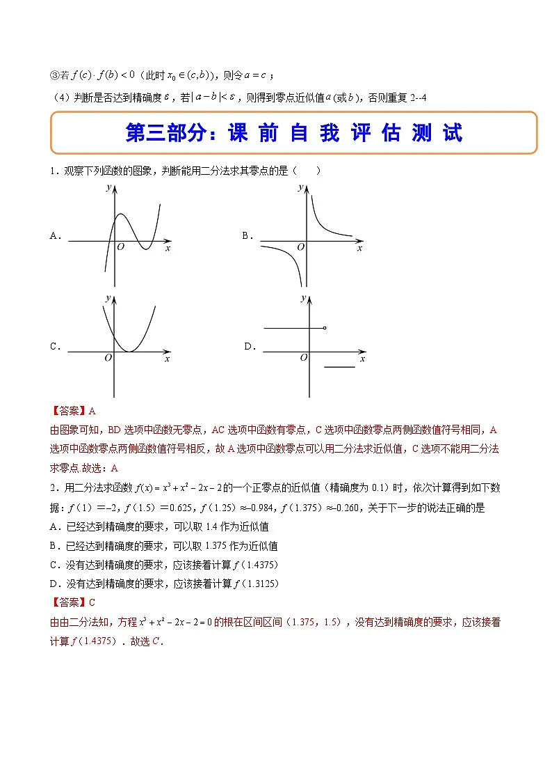 （人教A版）必修一数学高一上册同步讲与练4.5.2用二分法求方程的近似解（解析版）第2页