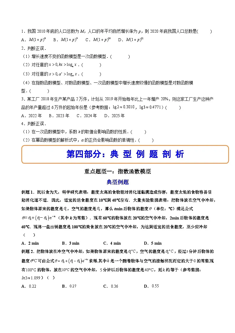 （人教A版）必修一数学高一上册同步讲与练4.5.3函数模型的应用（原卷版）第2页