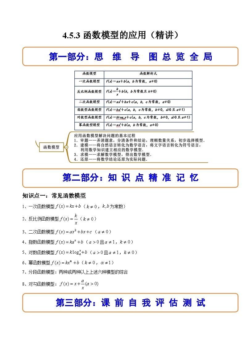 （人教A版）必修一数学高一上册同步讲与练4.5.3函数模型的应用（解析版）第1页