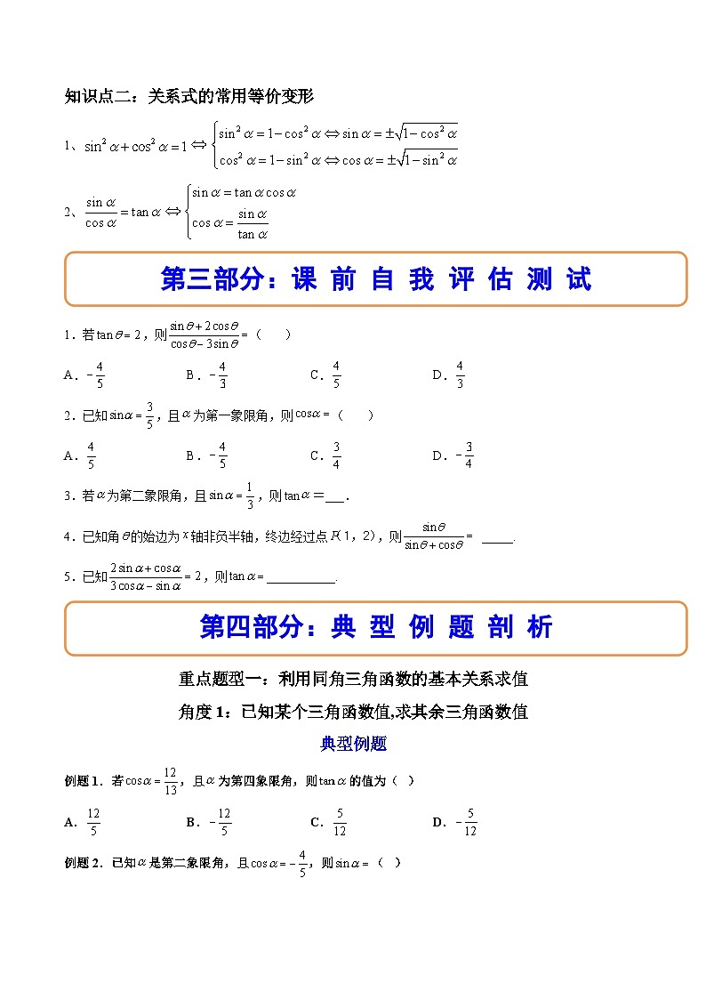 （人教A版）必修一数学高一上册同步讲与练5.2.2同角三角函数的基本关系（原卷版）第2页