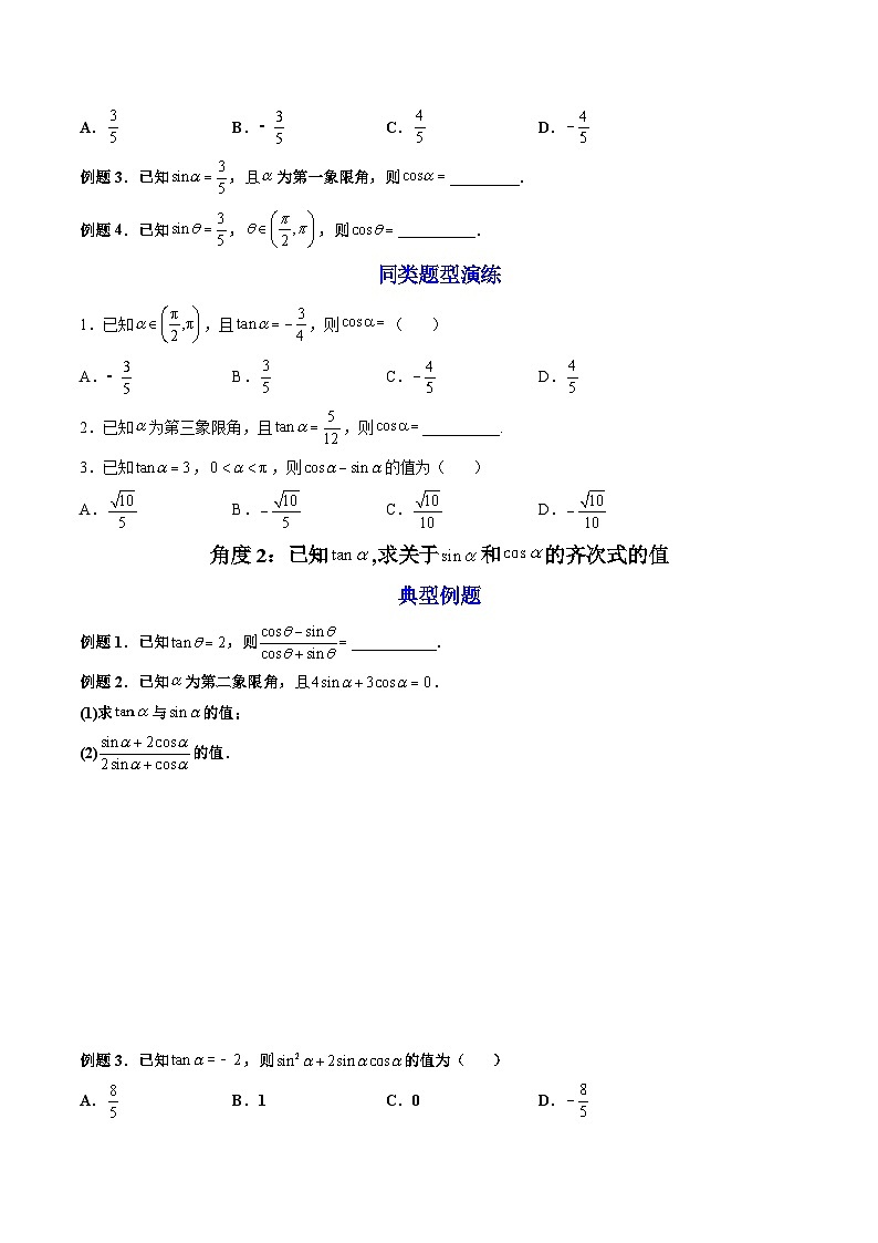 （人教A版）必修一数学高一上册同步讲与练5.2.2同角三角函数的基本关系（原卷版）第3页
