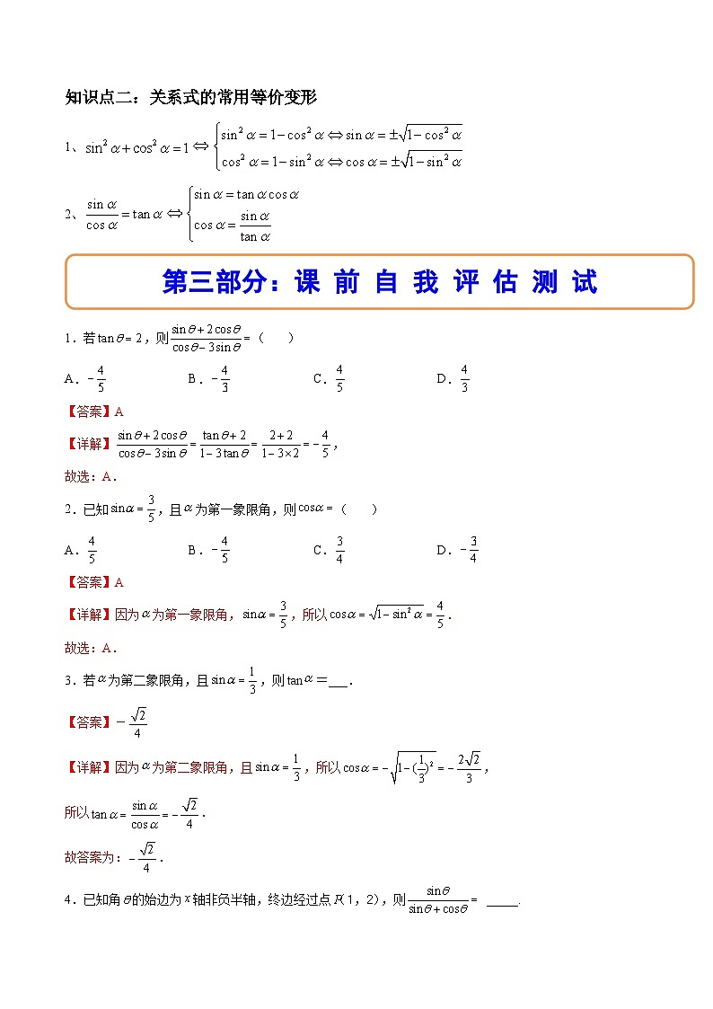 （人教A版）必修一数学高一上册同步讲与练5.2.2同角三角函数的基本关系（解析版）第2页