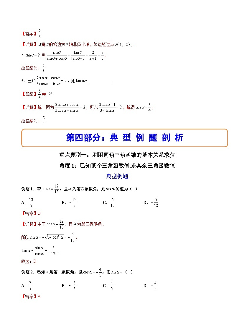 （人教A版）必修一数学高一上册同步讲与练5.2.2同角三角函数的基本关系（解析版）第3页