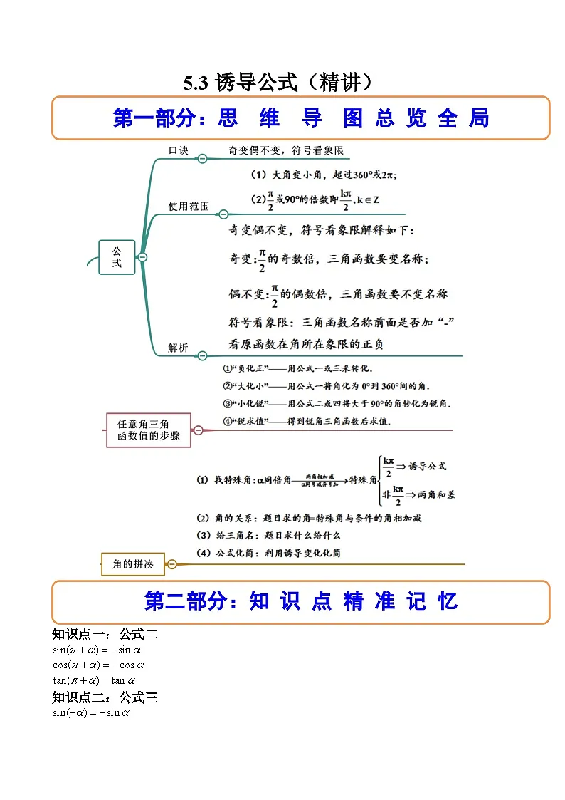 （人教A版）必修一数学高一上册同步讲与练5.3诱导公式（原卷版）第1页