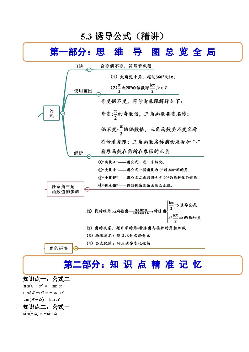 （人教A版）必修一数学高一上册同步讲与练5.3诱导公式（原卷版）第1页