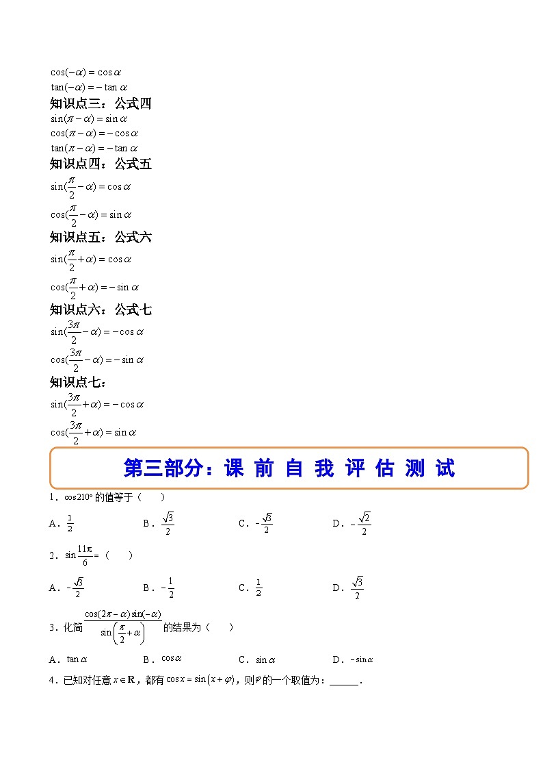 （人教A版）必修一数学高一上册同步讲与练5.3诱导公式（原卷版）第2页