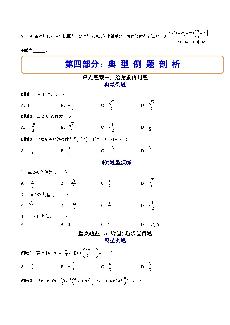 （人教A版）必修一数学高一上册同步讲与练5.3诱导公式（原卷版）第3页