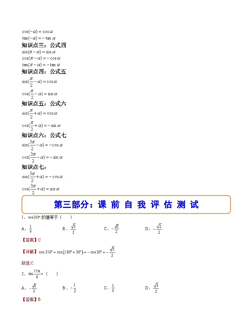 （人教A版）必修一数学高一上册同步讲与练5.3诱导公式（解析版）第2页
