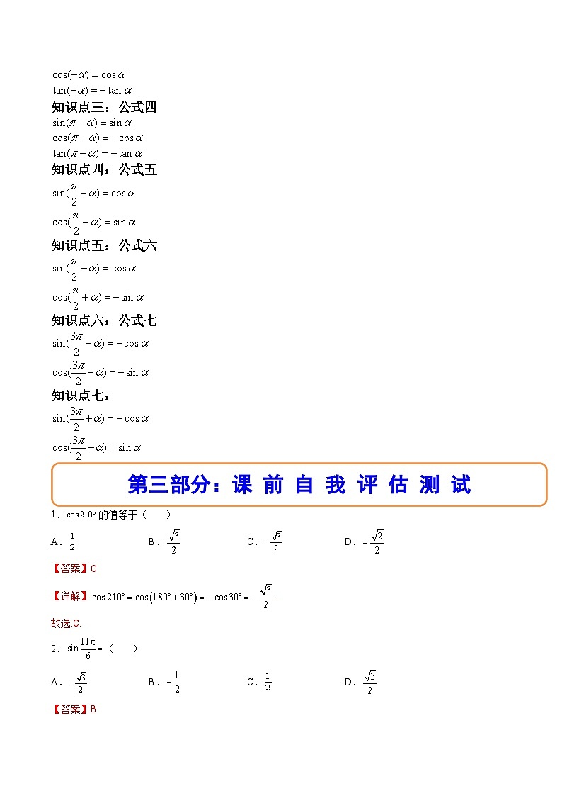 （人教A版）必修一数学高一上册同步讲与练5.3诱导公式（解析版）第2页