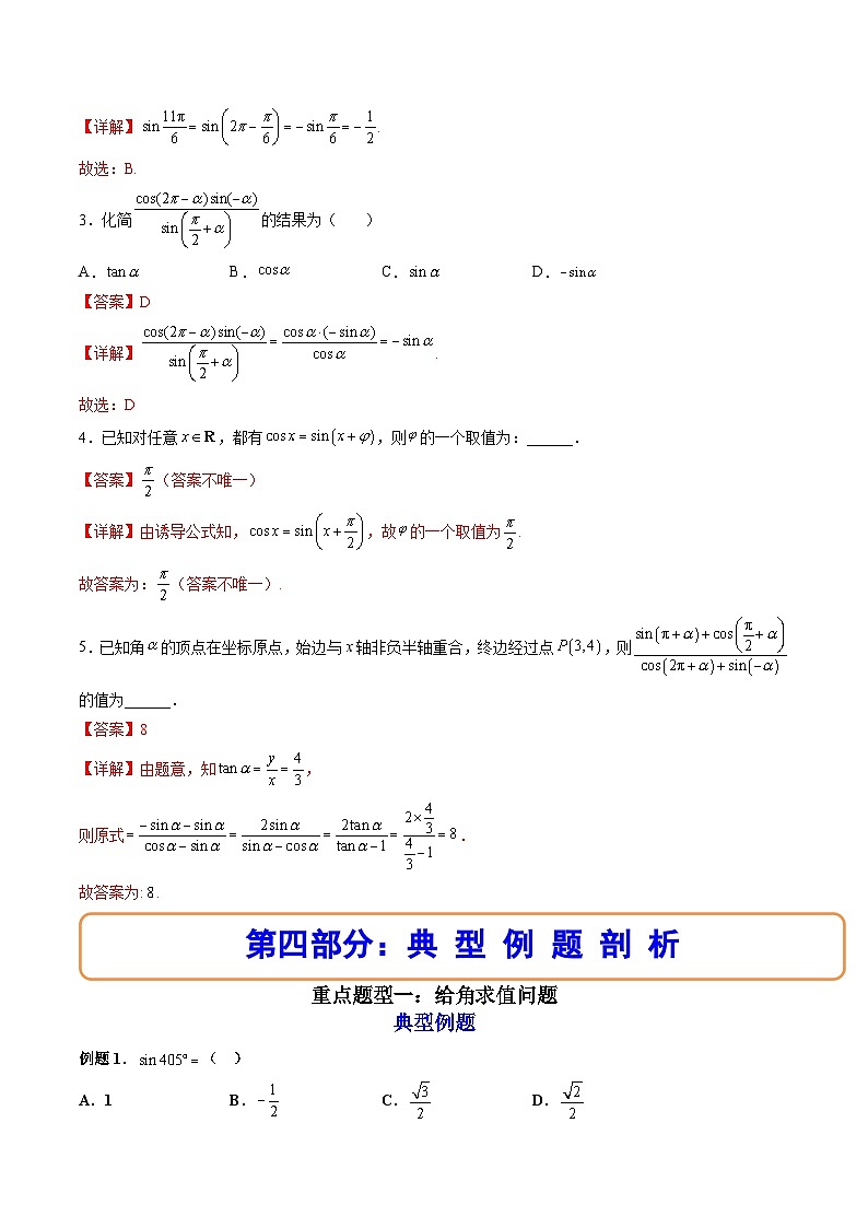 （人教A版）必修一数学高一上册同步讲与练5.3诱导公式（解析版）第3页
