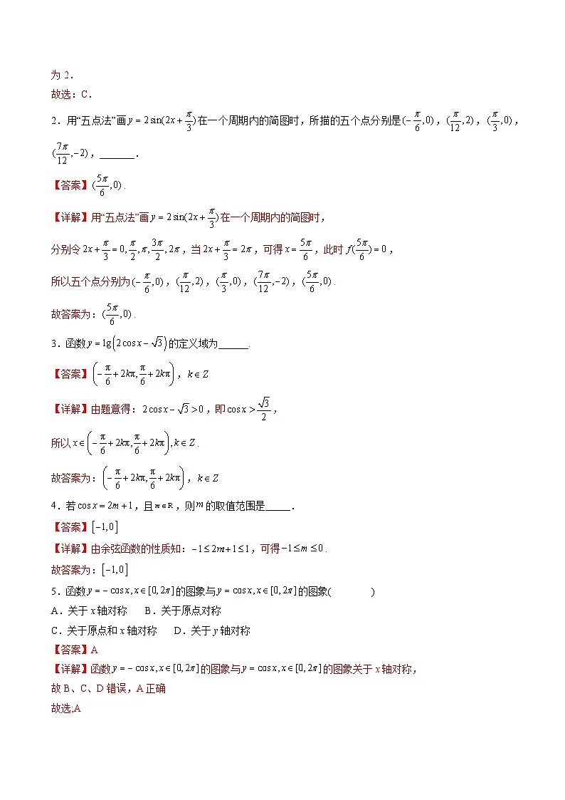 （人教A版）必修一数学高一上册同步讲与练5.4.1正弦函数、余弦函数的图象（解析版）第3页
