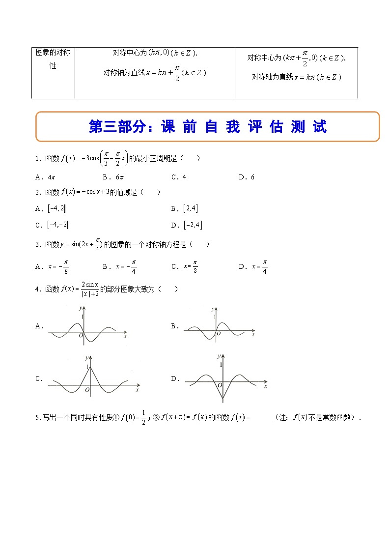 （人教A版）必修一数学高一上册同步讲与练5.4.2正弦函数、余弦函数的性质（原卷版）第3页
