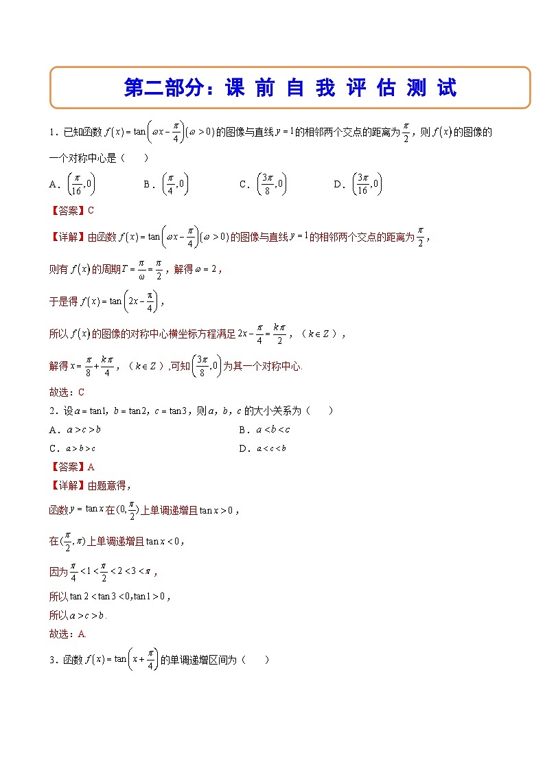 （人教A版）必修一数学高一上册同步讲与练5.4.3正切函数的性质与图象（解析版）第2页