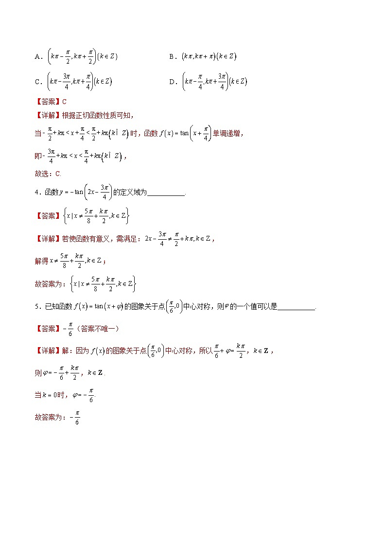 （人教A版）必修一数学高一上册同步讲与练5.4.3正切函数的性质与图象（解析版）第3页