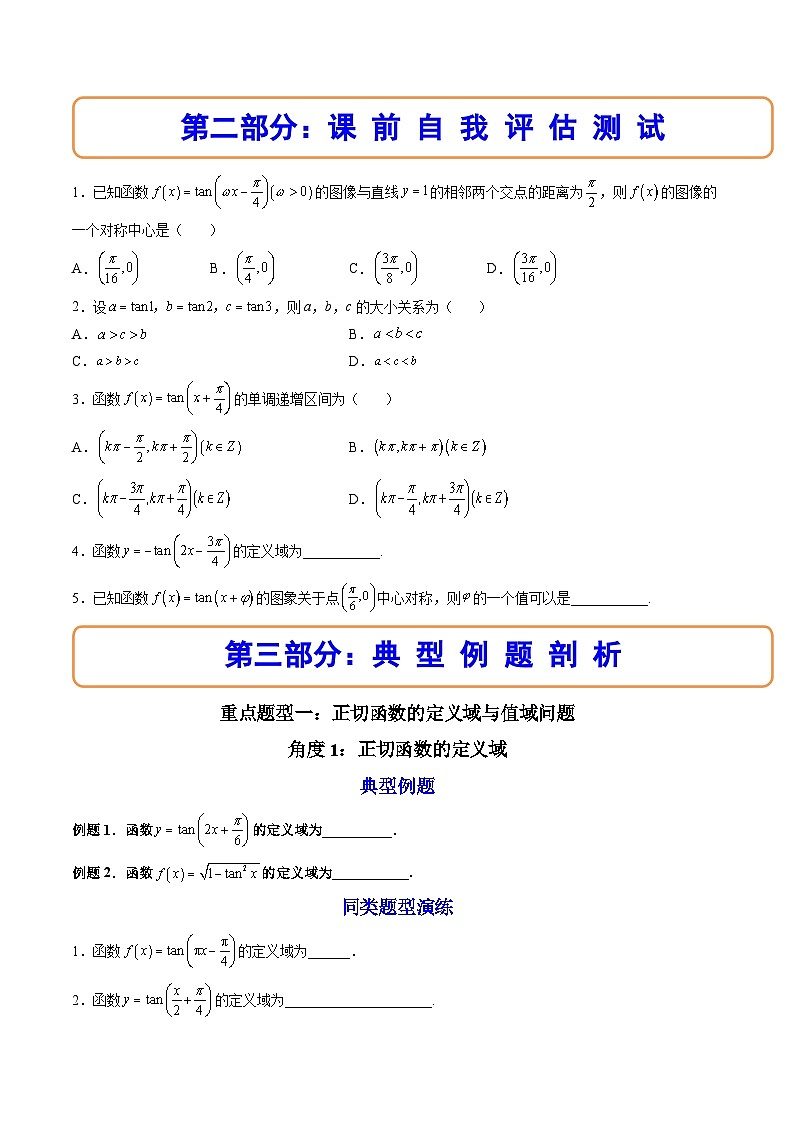 （人教A版）必修一数学高一上册同步讲与练5.4.3正切函数的性质与图象（原卷版）第2页