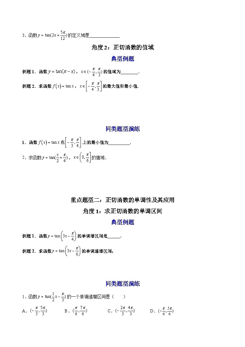 （人教A版）必修一数学高一上册同步讲与练5.4.3正切函数的性质与图象（原卷版）第3页
