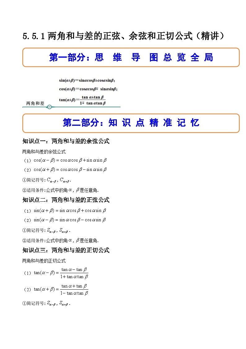 （人教A版）必修一数学高一上册同步讲与练5.5.1两角和与差的正弦、余弦和正切公式(第1课时）（原卷版）第1页