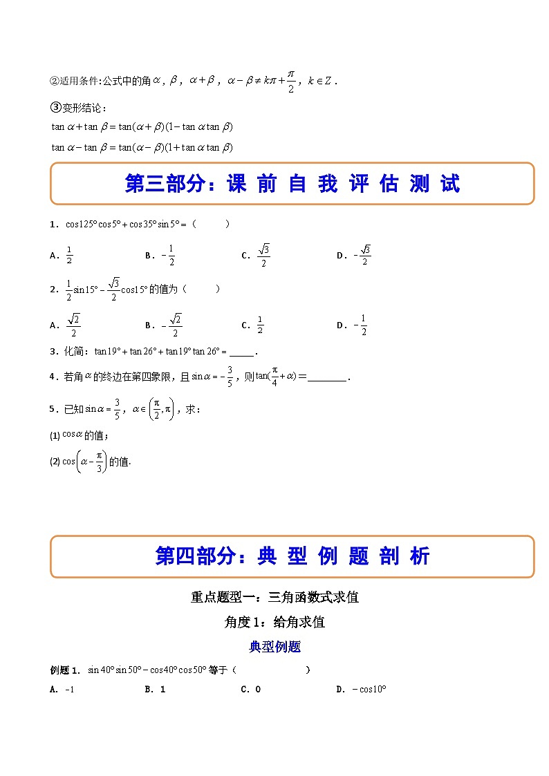 （人教A版）必修一数学高一上册同步讲与练5.5.1两角和与差的正弦、余弦和正切公式(第1课时）（原卷版）第2页