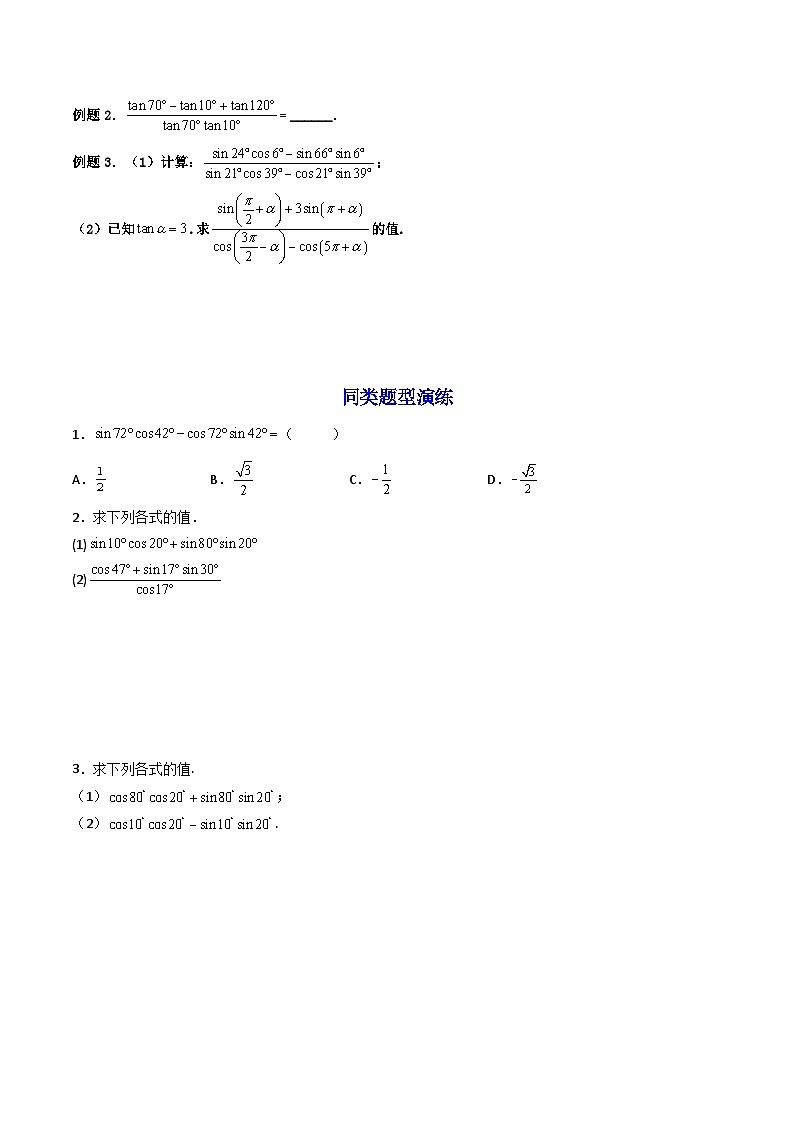 （人教A版）必修一数学高一上册同步讲与练5.5.1两角和与差的正弦、余弦和正切公式(第1课时）（原卷版）第3页