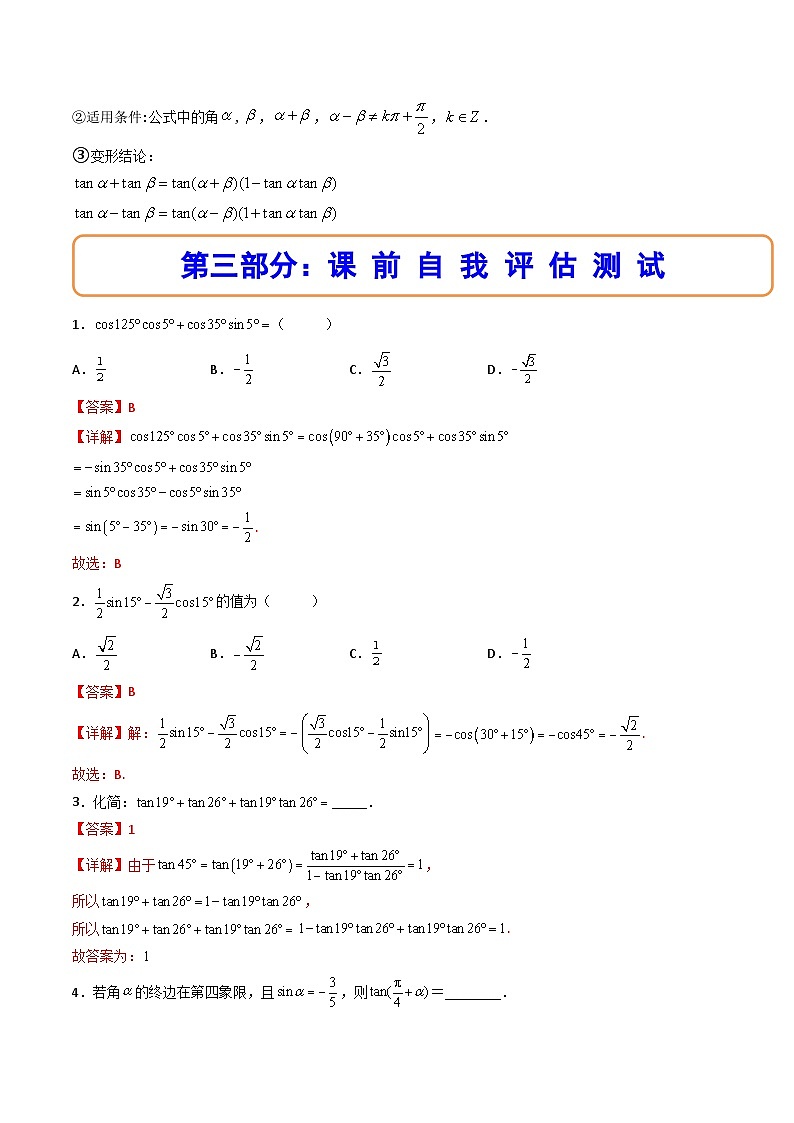 （人教A版）必修一数学高一上册同步讲与练5.5.1两角和与差的正弦、余弦和正切公式(第1课时）（解析版）第2页