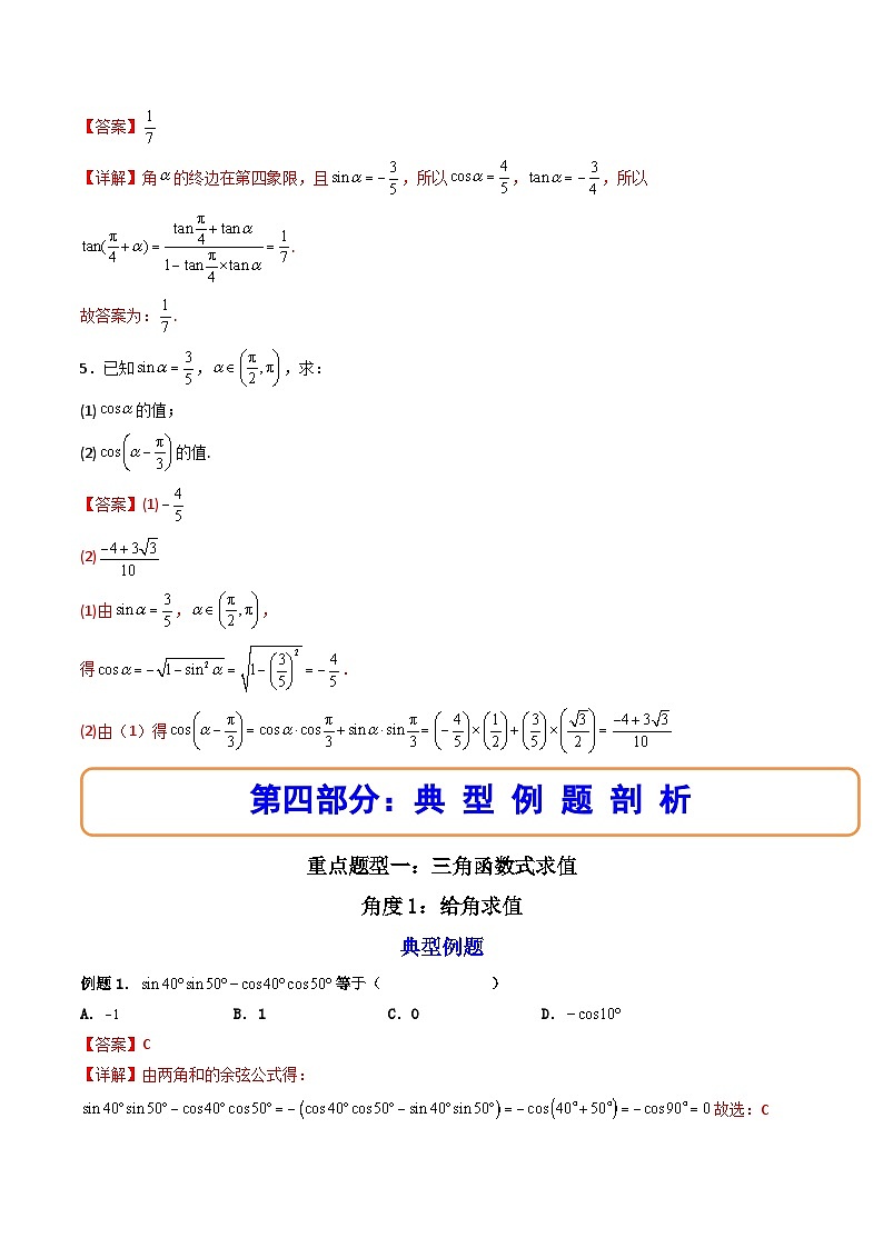 （人教A版）必修一数学高一上册同步讲与练5.5.1两角和与差的正弦、余弦和正切公式(第1课时）（解析版）第3页