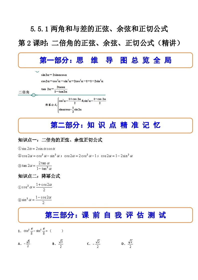 （人教A版）必修一数学高一上册同步讲与练5.5.1两角和与差的正弦、余弦和正切公式(第2课时）（原卷版）第1页