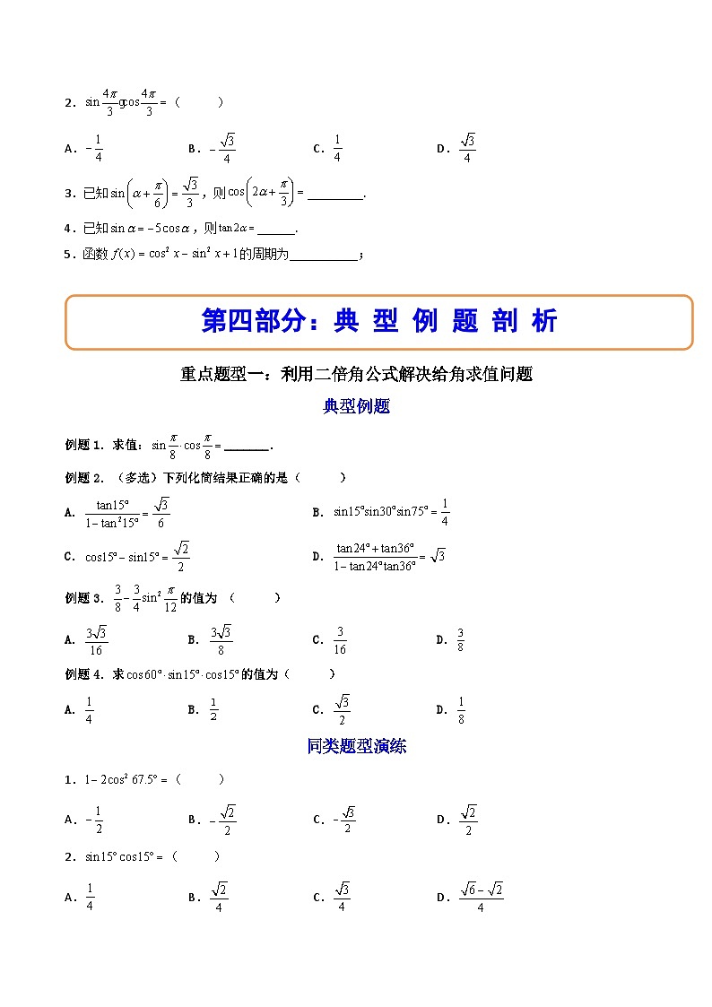 （人教A版）必修一数学高一上册同步讲与练5.5.1两角和与差的正弦、余弦和正切公式(第2课时）（原卷版）第2页