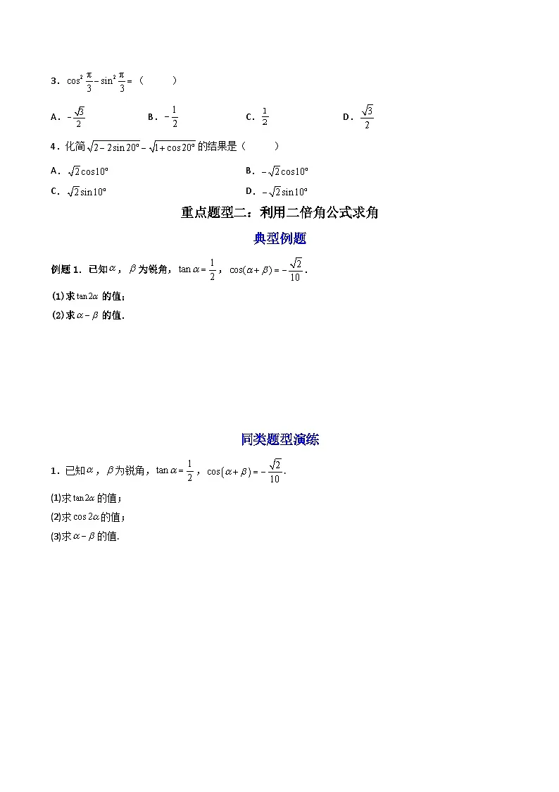 （人教A版）必修一数学高一上册同步讲与练5.5.1两角和与差的正弦、余弦和正切公式(第2课时）（原卷版）第3页